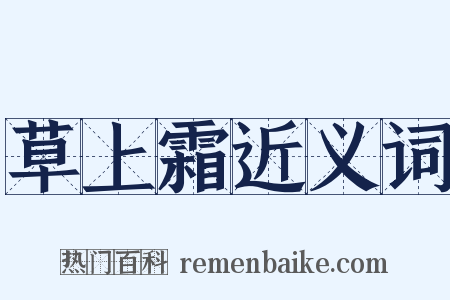 草上霜近义词是什么意思的图片